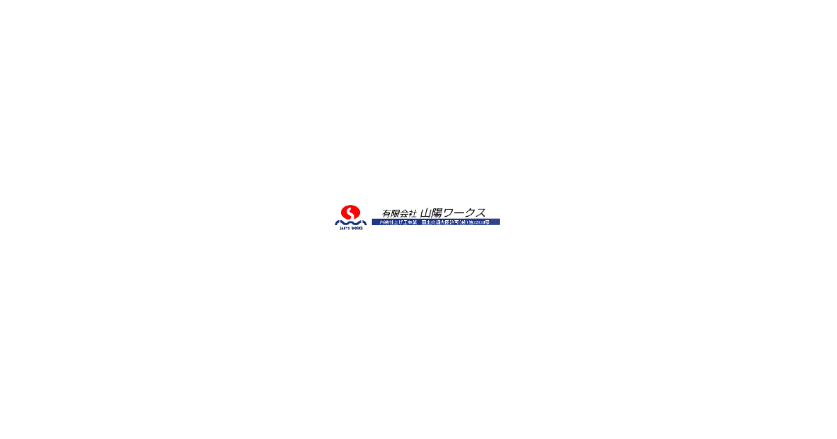 有限会社山陽ワークス