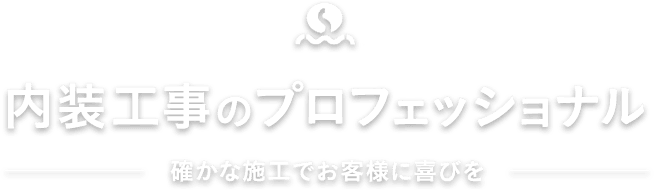 内装工事のプロフェッショナル
